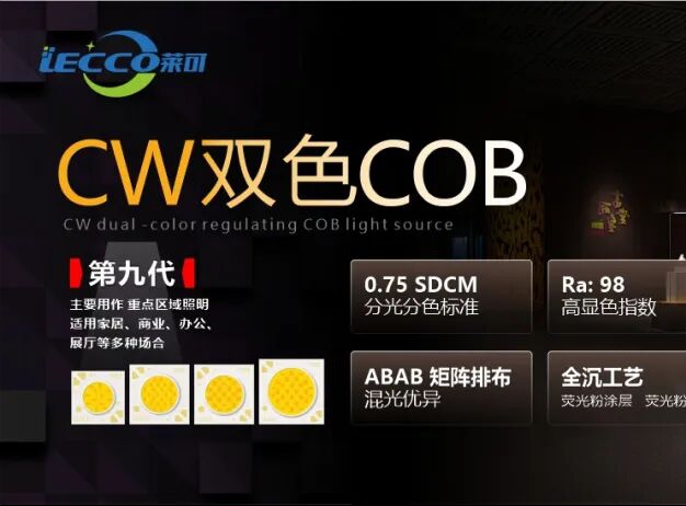 CW˫ɫ��9��COB ��Ʒ�Ƽ�Product Recommendation Dual‑color COB